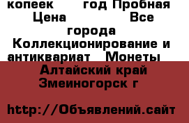 5 копеек 1991 год Пробная › Цена ­ 130 000 - Все города Коллекционирование и антиквариат » Монеты   . Алтайский край,Змеиногорск г.